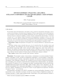 Программные средства анализа отказоустойчивости беспроводных сенсорных сетей