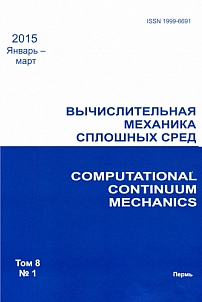 1 т.8, 2015 - Вычислительная механика сплошных сред