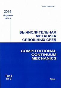 2 т.8, 2015 - Вычислительная механика сплошных сред