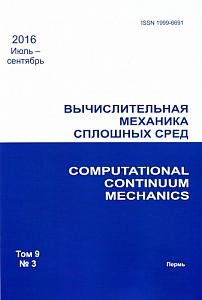 3 т.9, 2016 - Вычислительная механика сплошных сред