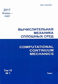 1 т.10, 2017 - Вычислительная механика сплошных сред