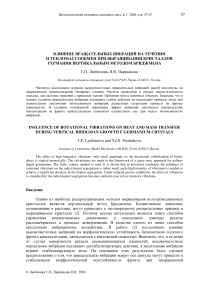 Влияние вращательных вибраций на течения и тепломассообмен при выращивании кристаллов германия вертикальным методом Бриджмена