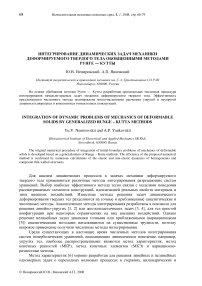 Интегрирование динамических задач механики деформируемого твердого тела обобщенными методами Рунге - Кутты