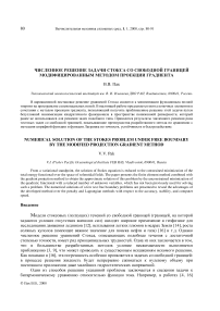 Численное решение задачи Стокса со свободной границей модифицированным методом проекции градиента