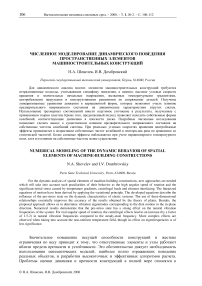 Численное моделирование динамического поведения пространственных элементов машиностроительных конструкций