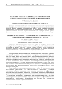 Численное решение краевой задачи термомеханики для кристаллизующегося вязкоупругого полимера