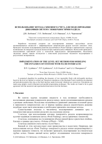 Использование метода сквозного счета для моделирования динамики систем с поверхностями раздела