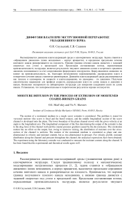 Диффузия влаги при экструзионной переработке увлажненного зерна