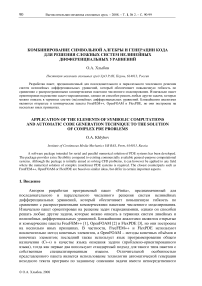 Комбинирование символьной алгебры и генерации кода для решения сложных систем нелинейных дифференциальных уравнений