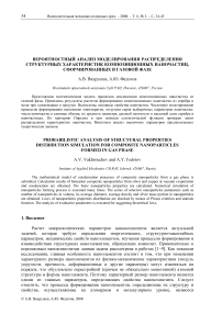 Вероятностный анализ моделирования распределения структурных характеристик композиционных наночастиц, сформированных в газовой фазе