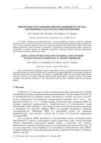 Применение итерационно-интерполяционного метода для решения задач математической физики