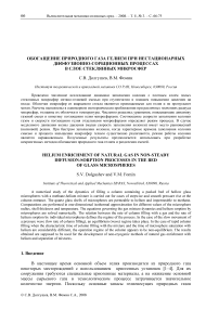 Обогащение природного газа гелием при нестационарных диффузионно-сорбционных процессах в слое стеклянных микросфер