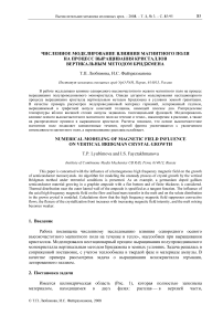 Численное моделирование влияния магнитного поля на процесс выращивания кристаллов вертикальным методом Бриджмена