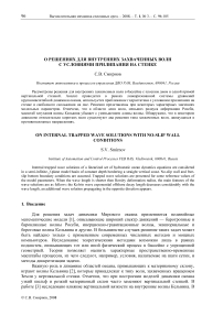 О решениях для внутренних захваченных волн с условиями прилипания на стенке