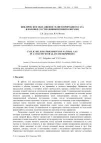 Циклическое обогащение гелием природного газа в колонке со стеклянными микросферами