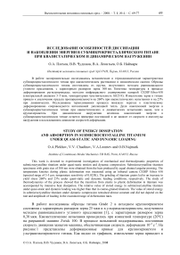 Исследование особенностей диссипации и накопления энергии в субмикрокристаллическом титане при квазистатическом и динамическом нагружении
