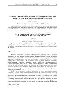 Конечно-элементное моделирование больших деформаций гиперупругих тел в терминах главных удлинений