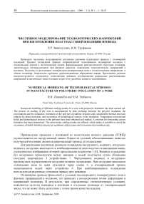 Численное моделирование технологических напряжений при изготовлении пластмассовой изоляции провода