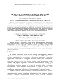 Численное моделирование накопления повреждений при сложном пластическом деформировании