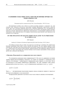 О влиянии силы тяжести на упругие волновые процессы в идеальном газе