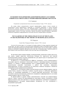 Особенности напряженно-деформированного состояния тонких пластин в рамках теории микрополярной упругости