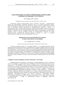 Моделирование магнитострикционных деформаций в мягких магнитных эластомерах