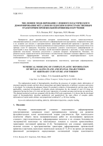 Численное моделирование сложного пластического деформирования металлов по плоским и пространственным траекториям произвольной кривизны и кручения