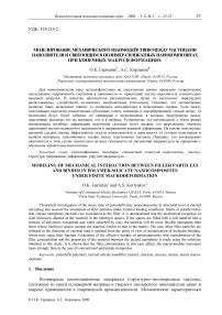 Моделирование механического взаимодействия между частицами наполнителя и связующим в полимер-силикатных нанокомпозитах при конечных макродеформациях