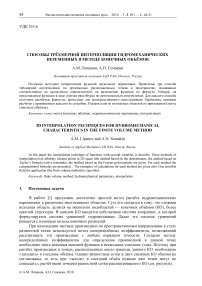 Способы трёхмерной интерполяции гидромеханических переменных в методе конечных объёмов