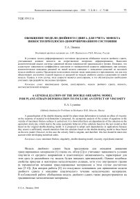 Обобщение модели двойного сдвига для учета эффекта вязкости при плоско-деформированном состоянии