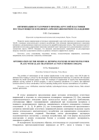 Оптимизация остаточного прогиба круглой пластинки из стеклующегося полимера при неравномерном охлаждении