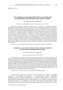 Численный анализ динамических характеристик вращающихся деформируемых конструкций