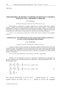 Приближенные двумерные уравнения для вихревого течения в плоском слое с твердыми границами