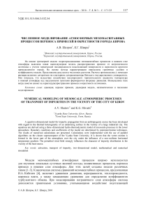 Численное моделирование атмосферных мезомасштабных процессов переноса примесей в окрестности города Кирова