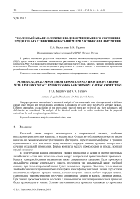 Численный анализ напряженно-деформированного состояния пряди каната c линейным касанием при растяжении и кручении