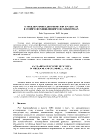 О моделировании динамических процессов в сферических и цилиндрических оболочках