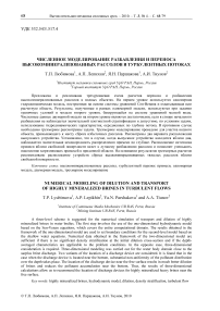 Численное моделирование разбавления и переноса высокоминерализованных рассолов в турбулентных потоках