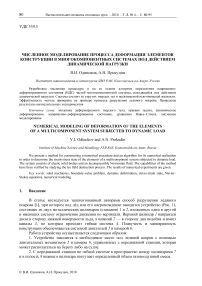 Численное моделирование процесса деформации элементов конструкции в многокомпонентных системах под действием динамической нагрузки