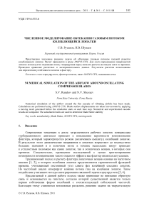 Численное моделирование обтекания газовым потоком колеблющейся лопатки