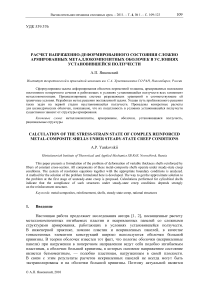 Расчет напряженно-деформированного состояния сложно армированных металлокомпозитных оболочек в условиях установившейся ползучести