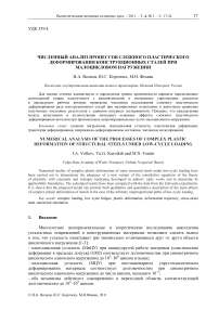 Численный анализ процессов сложного пластического деформирования конструкционных сталей при малоцикловом нагружении