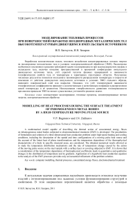 Моделирование тепловых процессов при поверхностной обработке неоднородных металлических тел высокотемпературным движущимся импульсным источником