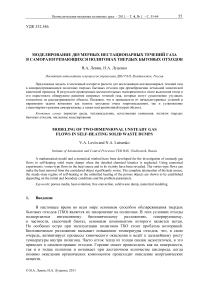 Моделирование двумерных нестационарных течений газа в саморазогревающихся полигонах твердых бытовых отходов