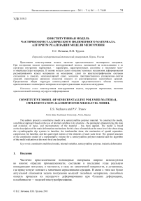 Конститутивная модель частично кристаллического полимерного материала. Алгоритм реализации модели мезоуровня
