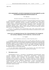 Итерационный алгоритм решения ретроспективной задачи тепловой конвекции вязкой жидкости