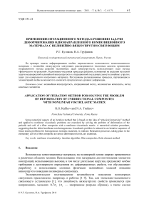 Применение итерационного метода к решению задачи деформирования однонаправленного композиционного материала с нелинейно-вязкоупругим связующим