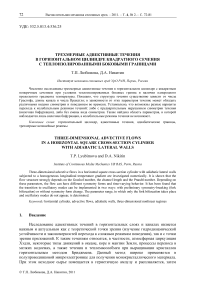 Трехмерные адвективные течения в горизонтальном цилиндре квадратного сечения с теплоизолированными боковыми границами