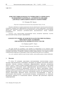 Конститутивная модель частично кристаллического полимерного материала. Алгоритм реализации для представительного объема макроуровня