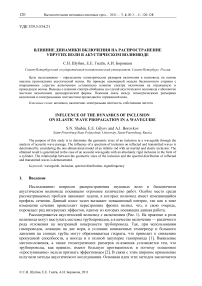 Влияние динамики включения на распространение упругих волн в акустическом волноводе