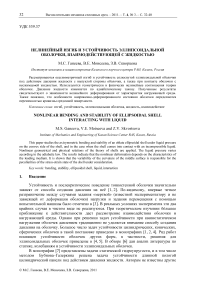 Нелинейный изгиб и устойчивость эллипсоидальной оболочки, взаимодействующей с жидкостью